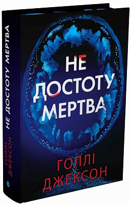 Книга Голли Джексон «Не достоту мертва» 978-617-099-854-5