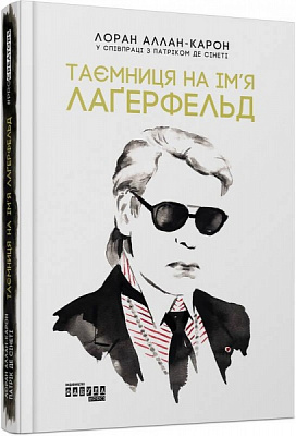 Книга Лоран Аллан-Карон «Таємниця на ім’я Лаґерфельд» 978-617-09-7156-2