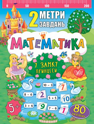 Книга Екатерина Смирнова «Математика. У замку принцеси» 978-966-284-679-9
