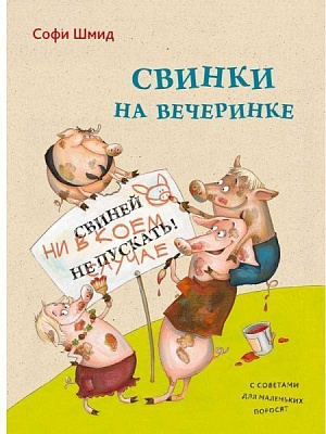 Книга Шмид Софи «Свинки на вечеринке» 978-617-690-663-6