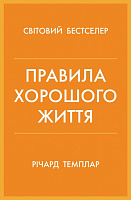 Книга Ричард Темплар «Правила хорошого життя. Персональна інструкція для здорового й щасливого життя» 978-966-948-733-9