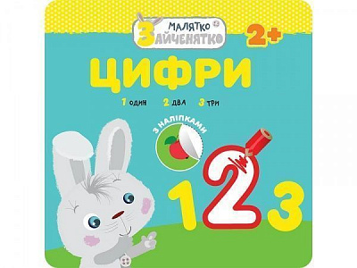 Книга-развивайка «Малыш-зайченятко. Цифры» 978-617-7660-88-9