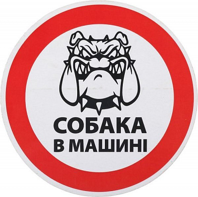 Наклейка Собака в машине