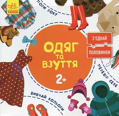 Игровой набор Ранок Соедини половинки. Одежда и обувь