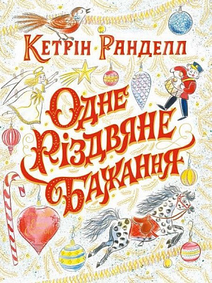 Книга Кэтрин Ранделл «Одне різдвяне бажання» 9-786-177-579-860