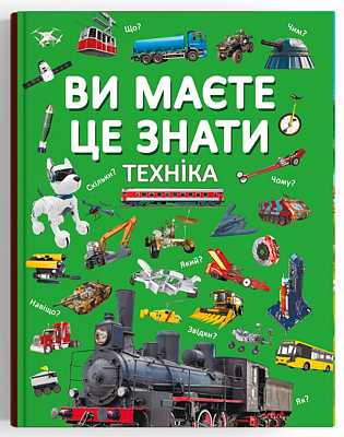 Книга подарочная «Ви маєте це знати. Техніка» 978-617-547-375-7