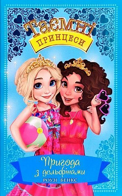 Книга Розі Бенкс «Пригода з дельфінами. Казкова повість. Кн.2» 978-966-917-447-5