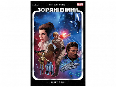 Книга Чарльз Соул «Шлях долі» 978-617-099-782-1