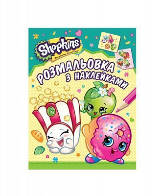 Раскраска «Shopkins с наклейками» 9789664628737