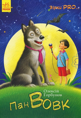 Книга О. Горбунов «Книга. Зірки PRO. Пан Вовк (у)» 978-617-09-4205-0
