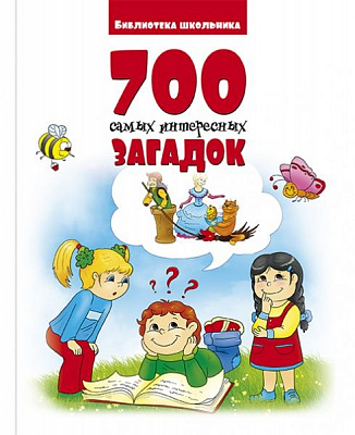 Книга Г. Ликова «700 самых интересных загадок» 9786177775095