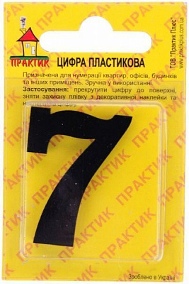 Цифра 7 пластик чорний 40 мм