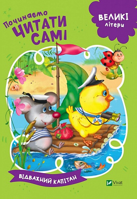 Книга «Починаємо читати самі. Відважний капітан» 978-966-942-546-1