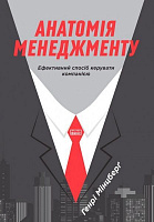Книга Генри Минцберг «Анатомія менеджменту. Ефективний спосіб керувати компанією» 978-617-7552-61-0