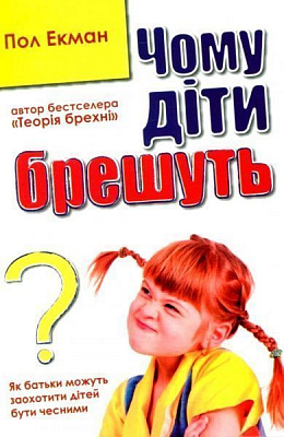 Книга Пол Экман «Чому діти брешуть» 978-617-7535-94-1