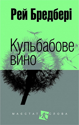 Книга Рэй Брэдбери «Кульбабове вино : повість» 978-966-10-2539-3