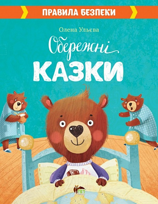 Книга Елена Ульева «Обережні казки» 978-966-925-356-9