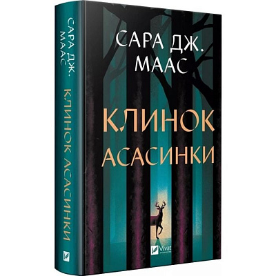 Книга Сара Дж. Маас «Клинок асасинки» 978-617-17-1354-3