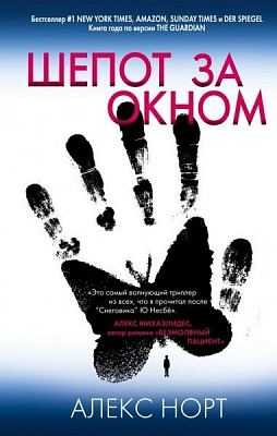 Книга Алекс Норт «Шепот за окном» 978-966-993-616-5