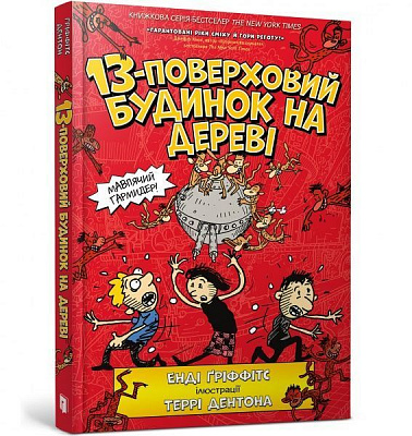 Книга Энди Гриффитс «13-поверховий будинок на дереві» 978-617-7940-11-0