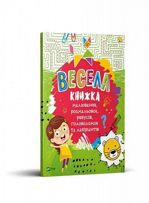 Книга Екатерина Федорова «Весела книжка малювання, розмальовок, ребусів, головоломок та лабіринтів» 978-966-982-101-0