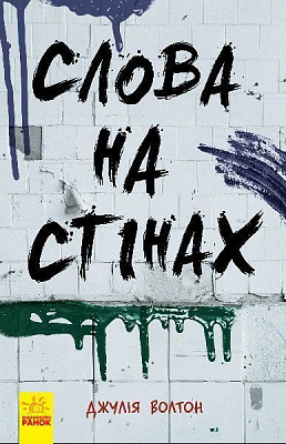 Книга Джулія Волтон «Слова на стінах» 9786170950604