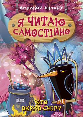 Книга-развивайка «Я читаю самостоятельно. Кто украл снег?»