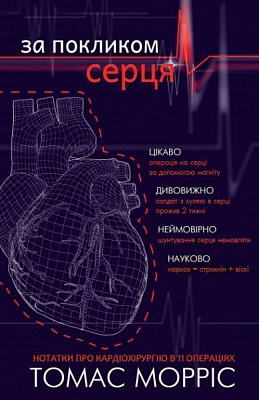 Книга Томас Морріс «За покликом серця» 978-617-7561-23-0