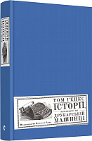 Книга Том Хэнкс «Історії, наклацані на друкарській машинці» 978-617-679-541-4