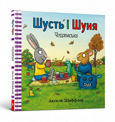 Книга Аксель Шеффлер «Шусть і Шуня. Чудовисько» 978-617-7940-84-4