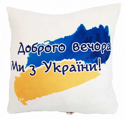Подушка декоративная Доброго вечора! Ми з України! 43x43 см белый с принтом Анна 