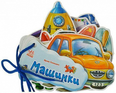 Книга Ирина Мирошниченко  «Отгадай-ка. Машинки» 978-966-313-364-5