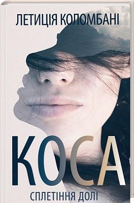 Книга Летиция Коломбани «Коса. Сплетіння долі» 978-617-12-4499-3
