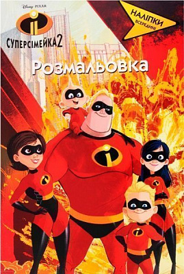 Раскраска «Disney Суперсімейка 2» 978-966-943-231-5