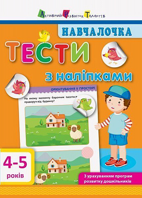 Книга-развивайка «Тести з наліпками. 4-5 років» 978-617-094-277-7