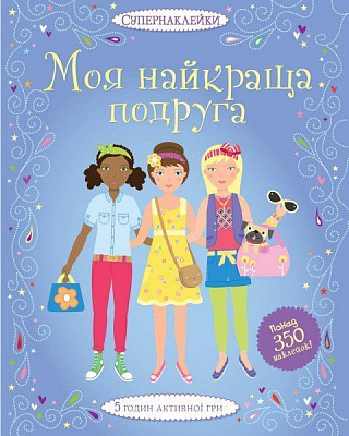 Книга Боумен Л. «Супернаклейки. Моя найкраща подруга» 978-617-526-783-7