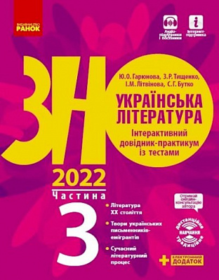 Книга Алексей Григорович «Українська література. Інтерактивний довідник-практикум із тестами. Частина 3. Підготовка до ЗНО» 9-786-170-957-474