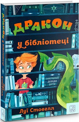 Книга Л. Стовелл «Дракон у бібліотеці» 978-617-7913-00-8
