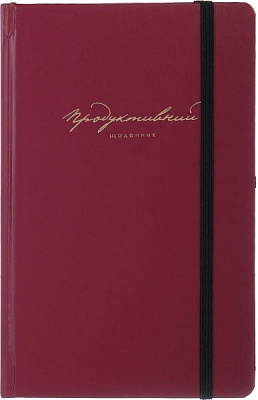 Продуктивний щоденник (укр.) бордовий 