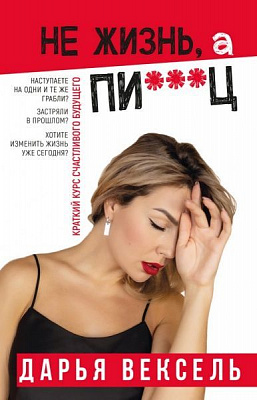Книга Дар’я Вексель «Не жизнь, а пи…ц» 978-966-993-780-3