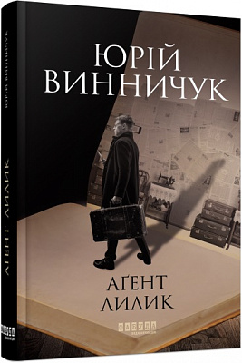 Книга Юрий Винничук «Аґент Лилик» 978-617-522-040-5