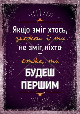 Постер Зможеш і ти А3