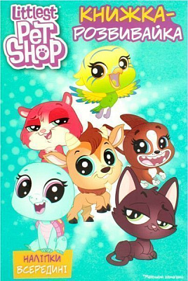 Книга «Маленький зоомагазин. Книжка-розвивайка (+ наліпки)» 978-966-943-450-0