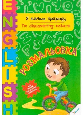 Пособие для обучения Ирина Тумко «Я изучаю природу» 978-617-7246-92-2