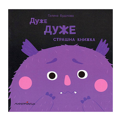 Книга Галина Буділова «Дужедужестрашна книжка. Книжка про ЕМОЦІЇ» 978–966–944–117–1