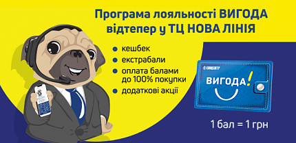 Программа лояльности ВЫГОДА отныне в ТЦ НОВАЯ ЛИНИЯ!