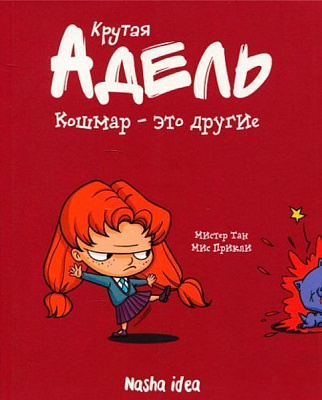 Книга Містер Тан «Кошмар – это другие. Том 2» 978-617-7678-11-2