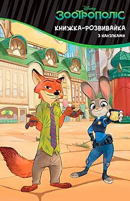Книга «Зооторополіс. Книжка-розвивайка» 978-966-943-336-7