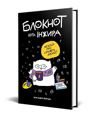 Книга для нотаток Блокнот кота Інжира (чорний) Мандрівець
