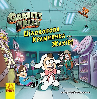 Книга «Цілодобова крамничка… жахів!» 978-617-09-5857-0